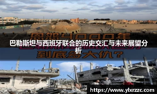 巴勒斯坦与西班牙联合的历史交汇与未来展望分析