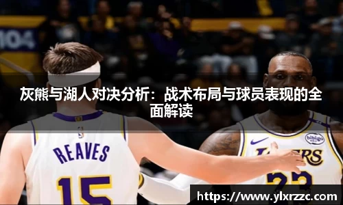 灰熊与湖人对决分析：战术布局与球员表现的全面解读